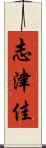 志津佳 Scroll