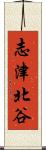 志津北谷 Scroll