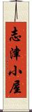 志津小屋 Scroll