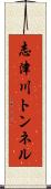 志津川トンネル Scroll