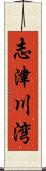 志津川湾 Scroll
