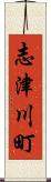 志津川町 Scroll