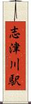 志津川駅 Scroll