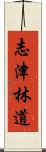 志津林道 Scroll