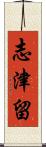 志津留 Scroll