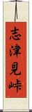 志津見峠 Scroll