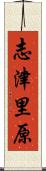志津里原 Scroll