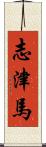 志津馬 Scroll