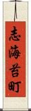 志海苔町 Scroll