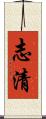 志清 Scroll