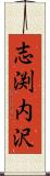 志渕内沢 Scroll
