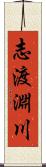 志渡淵川 Scroll