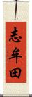 志牟田 Scroll