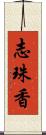 志珠香 Scroll