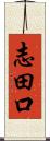 志田口 Scroll