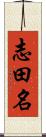 志田名 Scroll