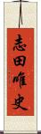 志田唯史 Scroll