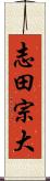志田宗大 Scroll