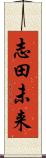 志田未来 Scroll