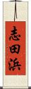 志田浜 Scroll