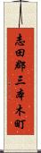 志田郡三本木町 Scroll