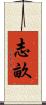 志畝 Scroll