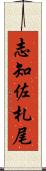 志知佐札尾 Scroll