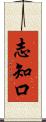 志知口 Scroll