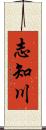 志知川 Scroll