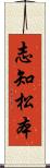志知松本 Scroll