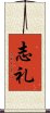 志礼 Scroll