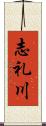 志礼川 Scroll