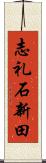 志礼石新田 Scroll