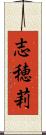志穂莉 Scroll