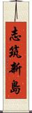 志筑新島 Scroll