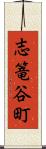 志篭谷町 Scroll