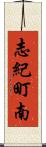志紀町南 Scroll