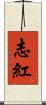 志紅 Scroll