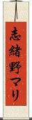 志緒野マリ Scroll
