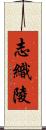 志織陵 Scroll