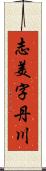 志美字丹川 Scroll