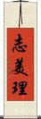 志美理 Scroll