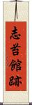 志苔館跡 Scroll
