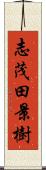 志茂田景樹 Scroll