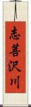 志菩沢川 Scroll