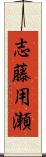 志藤用瀬 Scroll