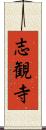 志観寺 Scroll