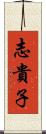 志貴子 Scroll
