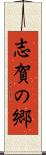 志賀の郷 Scroll