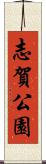 志賀公園 Scroll